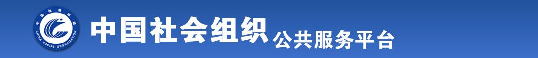 ↘日本女人操屄视频全国社会组织信息查询